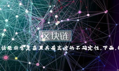 关于TPWallet币（TPW）的价格变化以及其翻倍的可能性，这一话题非常复杂且具有高度的不确定性。下面，我将提供一个简要的分析框架，并根据相关信息回答您的问题。

### TPWallet币：未来潜力与风险的深度解析