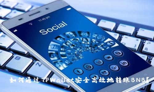 如何通过TPWallet安全高效地转账BNB？
