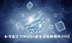  如何通过TPWallet安全高效