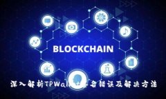 深入解析TPWallet签名错误及