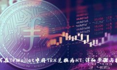 如何在TPWallet中将TRX兑换为