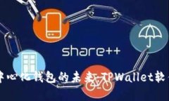 掌握去中心化钱包的未来