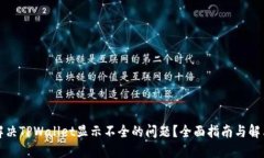 如何解决TPWallet显示不全的
