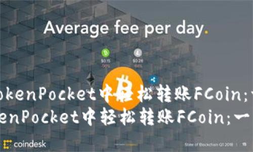 : 如何在TokenPocket中轻松转账FCoin：一站式指南
如何在TokenPocket中轻松转账FCoin：一站式指南