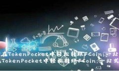 : 如何在TokenPocket中轻松转