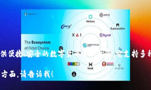 TPWallet 是一个多链数字资产钱包，旨在为用户提供便捷、安全的数字货币管理体验。它支持多种区块链以及跨链交易，致力于实现资产的自由流动。

如果你需要更详细的信息或有关 TPWallet 的具体方面，请告诉我！