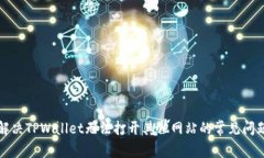 解决TPWallet无法打开其他网