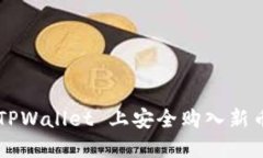 : 如何在 TPWallet 上安全购
