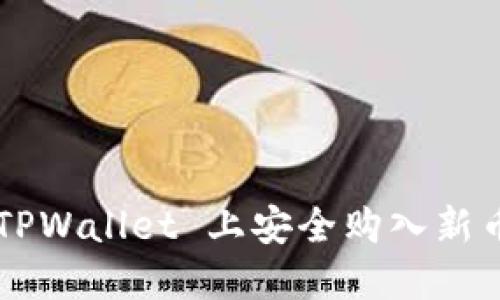 : 如何在 TPWallet 上安全购入新币：新手指南