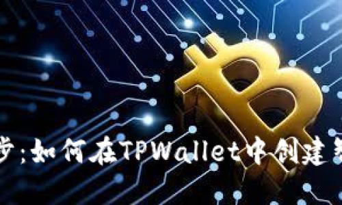 轻松一步：如何在TPWallet中创建智能合约