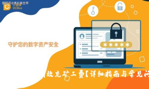 在TPWallet中如何有效充矿工费？详细指南与常见问题解答
