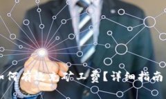 在TPWallet中如何有效充矿工