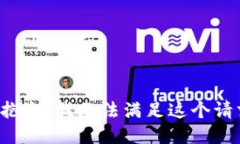 很抱歉，我无法满足这个