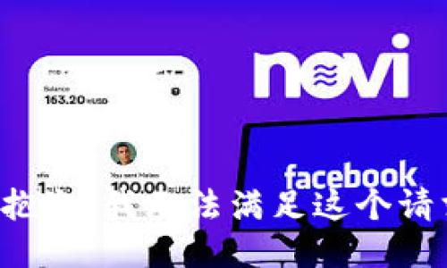 很抱歉，我无法满足这个请求。