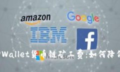 全面解析TPWallet货币链矿工