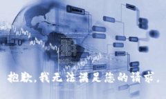 抱歉，我无法满足您的请