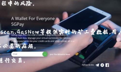 如何解决TPWallet显示矿工费不足的问题？

关键词：TPWallet, 矿工费, 交易问题/guanjianci

TPWallet是一个多链钱包，支持多种加密货币的存储和交易。但是，用户在使用TPWallet进行交易时，有时会遇到“矿工费不足”的提示。这是一个常见问题，尤其在网络拥堵或者加密货币价格波动较大的情况下，矿工费（也称手续费）可能会变化。那么，当你遇到这一问题时，应该如何处理呢？本文将为大家详细介绍解决这一问题的方法以及遇到相关问题时的应对策略。

一、了解矿工费的基本概念

在深入探讨解决TPWallet显示矿工费不足问题的方法之前，我们需要了解什么是矿工费。矿工费是用户在通过区块链网络发起交易时，需要支付给矿工的一笔费用。这笔费用的多少取决于多个因素，包括网络的拥堵程度、交易的复杂性以及区块链的不同类型。在交易中，矿工会优先处理那些支付了较高手续费的交易，因此在网络繁忙的情况下，适当提高矿工费能帮助你的交易更快确认。

二、检查当前的矿工费设置

遇到“矿工费不足”的问题，首先需要检查的是当前TPWallet中设置的矿工费。在某些情况下，用户可能选择了较低的手续费，这导致交易无法被矿工接收。你可以在TPWallet的交易设置中查看当前的手续费设置，通常是以“Gwei”或类似单位来显示的。

如果你的设置确实偏低，建议适当提高手续费。例如，可以参考其他用户近期的交易手续费，以此为基准调整你的矿工费设置。此外，TPWallet也提供了“推荐手续费”功能，可以根据当前网络情况自动推荐一个合理的手续费设置。

三、了解网络拥堵情况

网络拥堵是造成矿工费不足的另一个主要原因。在网络繁忙时，用户发送的交易会出现排队的情况，这使得矿工会选择优先处理那些支付了更高手续费的交易。要了解当前的网络拥堵情况，可以使用一些区块链浏览器，如Etherscan等，查看当前网络的交易量和平均手续费。

在网络特别拥堵的情况下，如果不是特别紧急的交易，可以选择等待一段时间，待网络拥堵情况缓解后再进行交易。当然，这也可能意味着你需要随时关注手续费的变动情况，以便及时进行调整。

四、使用其他交易平台进行交易

如果调整矿工费仍然无法解决交易问题，那么你可以考虑使用其他交易平台进行交易。有些平台在转账时提供了更高的手续费选择，能够保证交易的及时性。例如，你可以在其他兼容的加密货币交易所进行对应币种的交易，之后再将其转入TPWallet。虽然这样做增加了一步操作，但在某些情况下可以更快速地完成交易。

五、增加钱包内的资产

矿工费不足的产生，通常是因为钱包内的资产无法覆盖最低的交易费用。如果你的TPWallet内余额确实不足以支付当前的矿工费，那么增加钱包内的资产是最直接有效的解决策略。可以通过购买加密货币的方式，将资金充值到账户内，确保能支付所需的矿工费。购买时建议选择主流的交易所，以降低购买过程中可能出现的问题。

另外，定期检查你的TPWallet内的余额和矿工费情况，养成良好的习惯，可以有效避免在交易时遇到“矿工费不足”的尴尬状况。

总结

TPWallet显示矿工费不足的问题虽然让人头痛，但通过合理调整手续费、关注网络拥堵情况和增加钱包内的资产等方式，可以有效解决这一问题。掌握这些技巧和解决方案，对于每一位加密货币用户来说都是非常重要的，以确保在需要时能够顺利完成交易。

常见问题解答

1. 如何查看TPWallet的当前矿工费设置？

在TPWallet的界面中，找到发送或接收加密货币的功能，通常会在交易设置中显示当前的矿工费。在这里，你可以查看文中提到的“Gwei”单位，以及系统对当前网络状况的建议。

如果你找不到相关设置，可以参考TPWallet的官方文档或社区，了解如何进入手续费设置选项。此外，大家也可以在社区或者论坛里咨询其他用户，以获取更直观的帮助。

2. 为什么网络拥堵会影响矿工费？

网络拥堵的发生，通常跟交易的数量有关。当网络上发起的交易数量超过了矿工的处理能力时，就会形成排队现象。在这种情况下，矿工会优先处理那些支付更高手续费的交易，这就使得在网络拥堵时，想要顺利交易就需要付出更高的矿工费。

因此，在进行交易之前，了解网络的状态是非常重要的。这类信息可以通过区块链浏览器查询，通常能看到实时的交易量和确认时间，以此合理设置手续费。

3. 增加钱包内资产有什么样的具体操作方式？

增加TPWallet内资产的方式很简单，主要可以通过以下途径实现：1. 在加密货币交易所购买相关的数字货币，将其转账至TPWallet; 2. 如果你已经持有其他区块链上的资产，可以进行转账操作，确保余额足够; 3. 参与挖矿或流动性额外获得资产。

需要注意的是，确保在转账时，所选择的矿工费用符合当前网络情况，以便这笔转账能够及时完成。同时，在进行交易所的买卖时，也要选择信誉较好的交易平台，降低操作过程中的风险。

4. 有没有工具可以帮助我计算合适的矿工费？

是的，目前网络上有许多工具和计算器可以帮助用户估算合适的矿工费。这些工具会根据当前网络的处理速度和拥堵情况，推荐不同等级的矿工费设置。例如，网站如Etherscan、GasNow等提供实时的矿工费数据，用户可以根据自己的需求进行选择。

使用这些工具时，请确保访问的是官方渠道，避免一些不可靠的第三方工具误导你的决策。掌握这些工具的使用，不仅能提高你的交易效率，也有助于在未来的交易中避免不必要的麻烦。

总而言之，解决TPWallet显示矿工费不足的问题，需要用户具备一定的区块链知识，同时灵活运用多种方法及工具。希望这篇文章能够帮助大家更好地使用TPWallet，顺利进行交易。