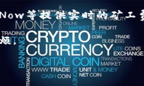 如何解决TPWallet显示矿工费不足的问题？

关键词：TPWallet, 矿工费, 交易问题/guanjianci

TPWallet是一个多链钱包，支持多种加密货币的存储和交易。但是，用户在使用TPWallet进行交易时，有时会遇到“矿工费不足”的提示。这是一个常见问题，尤其在网络拥堵或者加密货币价格波动较大的情况下，矿工费（也称手续费）可能会变化。那么，当你遇到这一问题时，应该如何处理呢？本文将为大家详细介绍解决这一问题的方法以及遇到相关问题时的应对策略。

一、了解矿工费的基本概念

在深入探讨解决TPWallet显示矿工费不足问题的方法之前，我们需要了解什么是矿工费。矿工费是用户在通过区块链网络发起交易时，需要支付给矿工的一笔费用。这笔费用的多少取决于多个因素，包括网络的拥堵程度、交易的复杂性以及区块链的不同类型。在交易中，矿工会优先处理那些支付了较高手续费的交易，因此在网络繁忙的情况下，适当提高矿工费能帮助你的交易更快确认。

二、检查当前的矿工费设置

遇到“矿工费不足”的问题，首先需要检查的是当前TPWallet中设置的矿工费。在某些情况下，用户可能选择了较低的手续费，这导致交易无法被矿工接收。你可以在TPWallet的交易设置中查看当前的手续费设置，通常是以“Gwei”或类似单位来显示的。

如果你的设置确实偏低，建议适当提高手续费。例如，可以参考其他用户近期的交易手续费，以此为基准调整你的矿工费设置。此外，TPWallet也提供了“推荐手续费”功能，可以根据当前网络情况自动推荐一个合理的手续费设置。

三、了解网络拥堵情况

网络拥堵是造成矿工费不足的另一个主要原因。在网络繁忙时，用户发送的交易会出现排队的情况，这使得矿工会选择优先处理那些支付了更高手续费的交易。要了解当前的网络拥堵情况，可以使用一些区块链浏览器，如Etherscan等，查看当前网络的交易量和平均手续费。

在网络特别拥堵的情况下，如果不是特别紧急的交易，可以选择等待一段时间，待网络拥堵情况缓解后再进行交易。当然，这也可能意味着你需要随时关注手续费的变动情况，以便及时进行调整。

四、使用其他交易平台进行交易

如果调整矿工费仍然无法解决交易问题，那么你可以考虑使用其他交易平台进行交易。有些平台在转账时提供了更高的手续费选择，能够保证交易的及时性。例如，你可以在其他兼容的加密货币交易所进行对应币种的交易，之后再将其转入TPWallet。虽然这样做增加了一步操作，但在某些情况下可以更快速地完成交易。

五、增加钱包内的资产

矿工费不足的产生，通常是因为钱包内的资产无法覆盖最低的交易费用。如果你的TPWallet内余额确实不足以支付当前的矿工费，那么增加钱包内的资产是最直接有效的解决策略。可以通过购买加密货币的方式，将资金充值到账户内，确保能支付所需的矿工费。购买时建议选择主流的交易所，以降低购买过程中可能出现的问题。

另外，定期检查你的TPWallet内的余额和矿工费情况，养成良好的习惯，可以有效避免在交易时遇到“矿工费不足”的尴尬状况。

总结

TPWallet显示矿工费不足的问题虽然让人头痛，但通过合理调整手续费、关注网络拥堵情况和增加钱包内的资产等方式，可以有效解决这一问题。掌握这些技巧和解决方案，对于每一位加密货币用户来说都是非常重要的，以确保在需要时能够顺利完成交易。

常见问题解答

1. 如何查看TPWallet的当前矿工费设置？

在TPWallet的界面中，找到发送或接收加密货币的功能，通常会在交易设置中显示当前的矿工费。在这里，你可以查看文中提到的“Gwei”单位，以及系统对当前网络状况的建议。

如果你找不到相关设置，可以参考TPWallet的官方文档或社区，了解如何进入手续费设置选项。此外，大家也可以在社区或者论坛里咨询其他用户，以获取更直观的帮助。

2. 为什么网络拥堵会影响矿工费？

网络拥堵的发生，通常跟交易的数量有关。当网络上发起的交易数量超过了矿工的处理能力时，就会形成排队现象。在这种情况下，矿工会优先处理那些支付更高手续费的交易，这就使得在网络拥堵时，想要顺利交易就需要付出更高的矿工费。

因此，在进行交易之前，了解网络的状态是非常重要的。这类信息可以通过区块链浏览器查询，通常能看到实时的交易量和确认时间，以此合理设置手续费。

3. 增加钱包内资产有什么样的具体操作方式？

增加TPWallet内资产的方式很简单，主要可以通过以下途径实现：1. 在加密货币交易所购买相关的数字货币，将其转账至TPWallet; 2. 如果你已经持有其他区块链上的资产，可以进行转账操作，确保余额足够; 3. 参与挖矿或流动性额外获得资产。

需要注意的是，确保在转账时，所选择的矿工费用符合当前网络情况，以便这笔转账能够及时完成。同时，在进行交易所的买卖时，也要选择信誉较好的交易平台，降低操作过程中的风险。

4. 有没有工具可以帮助我计算合适的矿工费？

是的，目前网络上有许多工具和计算器可以帮助用户估算合适的矿工费。这些工具会根据当前网络的处理速度和拥堵情况，推荐不同等级的矿工费设置。例如，网站如Etherscan、GasNow等提供实时的矿工费数据，用户可以根据自己的需求进行选择。

使用这些工具时，请确保访问的是官方渠道，避免一些不可靠的第三方工具误导你的决策。掌握这些工具的使用，不仅能提高你的交易效率，也有助于在未来的交易中避免不必要的麻烦。

总而言之，解决TPWallet显示矿工费不足的问题，需要用户具备一定的区块链知识，同时灵活运用多种方法及工具。希望这篇文章能够帮助大家更好地使用TPWallet，顺利进行交易。