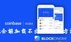 TPWallet余额加载不出来？解