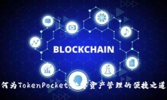 何为TokenPocket：数字资产管