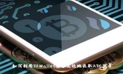 如何利用TPWallet安全高效地