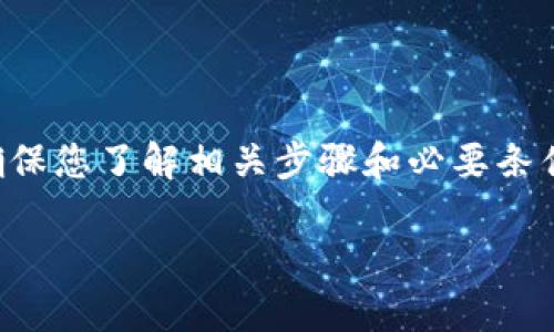 将NFT（非同质化代币）转移到TPWallet是一种简单而高效的操作，但在执行之前，确保您了解相关步骤和必要条件。以下是关于如何将NFT转移到TPWallet的详细介绍，以及对相关常见问题的解答。

: 如何轻松将NFT转移到TPWallet？