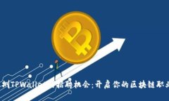 探索深圳TPWallet的招聘机会
