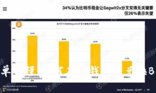 简单易懂：如何在TP钱包中兑换BNB