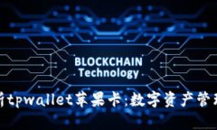 全面解析tpwallet苹果卡：数