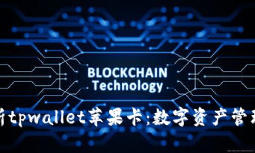 全面解析tpwallet苹果卡：数字资产管理新选择