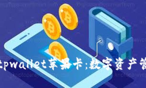 全面解析tpwallet苹果卡：数字资产管理新选择