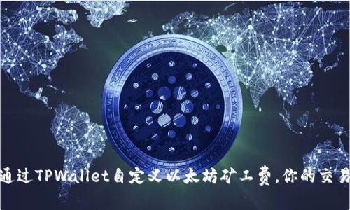 如何通过TPWallet自定义以太坊矿工费，你的交易体验