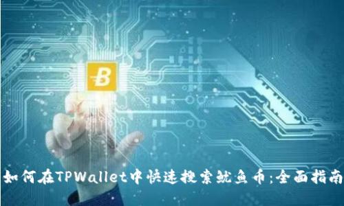 如何在TPWallet中快速搜索鱿鱼币：全面指南
