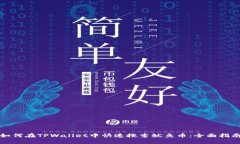 如何在TPWallet中快速搜索鱿