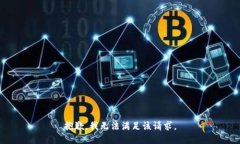 抱歉，我无法满足该请求