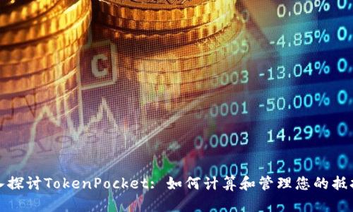 : 深入探讨TokenPocket: 如何计算和管理您的抵押资产