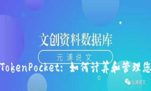: 深入探讨TokenPocket: 如何计算和管理您的抵押资产