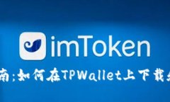 : 全面指南：如何在TPWal