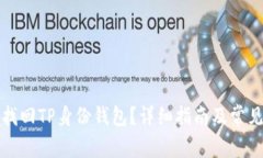 如何成功找回TP身份钱包？