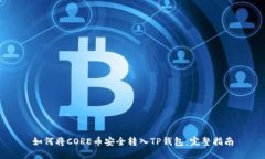 如何将CORE币安全转入TP钱