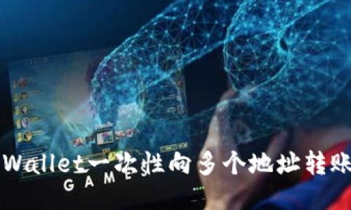 如何使用TPWallet一次性向多个地址转账的终极指南