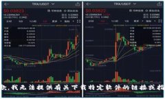 抱歉，我无法提供有关下