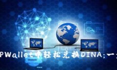 如何在TPWallet中轻松兑换