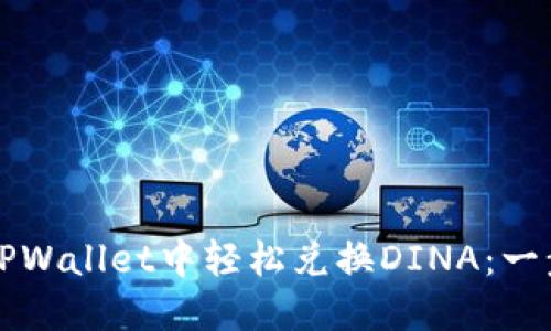 如何在TPWallet中轻松兑换DINA：一步步指南