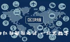 探索TPWallet的粉红锁解锁之