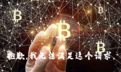 抱歉，我无法满足这个请