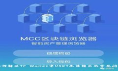 如何解决TP Wallet中USDT无法