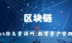 探索tpwallet绿色资源网：数