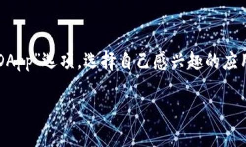 要将FIL（Filecoin）转入TP钱包，您需要遵循以下步骤。TP钱包（TokenPocket）是一款支持多种数字资产管理的移动钱包，具有良好的用户体验。以下是详细步骤和说明。

步骤一：下载并安装TP钱包

首先，您需要在您的移动设备上下载TP钱包。如果您使用的是iOS设备，可以在App Store中搜索“TokenPocket”并下载。如果您使用的是Android设备，可以在Google Play上找到，或者直接从TP钱包的官方网站下载APK文件。

安装完成后，打开TP钱包，您将看到一个可以创建新钱包或导入现有钱包的选项。如果您是第一次使用TP钱包，您可以选择创建一个新钱包，并按照提示进行设置。

步骤二：设置钱包

在创建新钱包的过程中，您将需要设置一个强密码并备份您的助记词。备份助记词非常重要，因为它是恢复钱包的重要信息。请将其保存在一个安全的地方，切勿与他人分享。

完成设置后，您就可以进入TP钱包的主界面。在这里，您可以看到当前持有的资产以及可用的各种功能。

步骤三：找到FIL地址

在TP钱包中，您需要找到自己的FIL地址以进行转账。点击“资产”选项卡，找到“Filecoin（FIL）”。如果您没有看到FIL资产，您可以通过点击“添加资产”来搜索并添加Filecoin。

点击Filecoin图标后，您将能够看到您的FIL地址。该地址是一个字符串，通常以“f”开头，后面是字母和数字的组合。请确保在进行转账时正确复制该地址，因为转账到错误地址可能导致资金丢失。

步骤四：从交易所或其他钱包转入FIL

现在，您准备好将FIL转入TP钱包。您可以从加密货币交易所或其他钱包转账FIL。在您的交易所账户或另一钱包中，选择“提现”或“发送”功能。

在填写提现信息时，输入您的TP钱包FIL地址，并确认转账金额。请检查信息无误后，提交转账请求。根据网络拥堵情况，转账可能需要几分钟至几小时不等。

步骤五：确认转账

转账发起后，您可以在TP钱包中查看FIL的到账情况。返回TP钱包主界面，您可以看到FIL资产的数量更新。如果没有立即更新，请耐心等待，直到交易在区块链上确认。

步骤六：安全注意事项

在进行数字资产管理时，您的安全是第一位的。确保您使用强密码，定期备份您的助记词，并启用钱包中的可能的安全功能，例如生物识别或两步验证。不要分享您的钱包信息，如助记词和私钥，防止被盗用。

总结

通过上述步骤，您可以将FIL顺利转入TP钱包，享受安全便捷的数字资产管理体验。如果在操作过程中遇到问题，可以查阅交易所的帮助中心或TP钱包的常见问题解答。

可能相关问题

1. 如何确保转账的安全性？
   在数字货币转账过程中，安全性是每位用户最关心的问题。为了确保转账安全，用户首先应当使用官方渠道或应用程序进行转账，避免使用不明来源的第三方服务。其次，用户在进行转账时，应仔细核对接收地址，确保地址准确无误，并且在进行大额转账前，可以先发送少量测试币，以确认转账的顺利。同时，开通相关的安全措施如双重认证，增加额外的安全层面。

2. 如果转账失败，我该怎么办？
   转账失败可能由多种原因造成，如手续费不足、网络拥堵、地址错误等。遇到转账失败时，首先要检查转账信息，确认地址、金额、手续费设置无误。如果一切正常但仍然出现问题，可以查看转账状态，有可能资金处于待处理状态或被系统返回。一旦确认失败，了解相关交易所或钱包的处理流程是必要的，可以向客服咨询问题。如果资金尚未到账，可以通过区块链浏览器查询交易状态，确认资金去向。

3. TP钱包的优势和特点是什么？
   TP钱包作为一款功能全面的数字资产管理工具，拥有多个优势。首先，它支持多种主流加密货币，用户可以在一个平台上管理多种资产。其次，TP钱包界面友好，适合各种层次的用户，在新手体验和高级功能之间有良好的平衡。此外，TP钱包具备去中心化的特点，用户掌握自己的私钥，增加了安全性。同时， TP钱包还提供了DeFi、DApp等多种功能，用户可体验当前最热的区块链应用。

4. 如何使用TP钱包中的其他功能？
   TP钱包除了基本的收发资产功能外，还提供多种扩展功能供用户探索。用户可以利用TP钱包连接不同的DApp，参与DeFi项目、NFT交易、跨链转账等。在钱包主界面，用户可以找到“DApp”选项，选择自己感兴趣的应用进行体验，当然在操作过程中需要确认相应的安全提示。此外，TP钱包允许用户进行资产的交换、质押、借贷等多种操作，用户可以根据自己的需求自由探索。 

通过以上内容，您可以清晰了解如何将FIL转入TP钱包的完整流程，以及与之相关的常见问题。如果有其他疑问，可以随时进行进一步的研究或咨询专家。