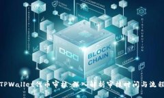 TPWallet代币审核：深入解析